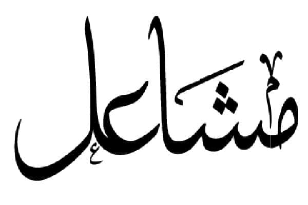 مشاعل