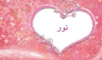 نور علي
