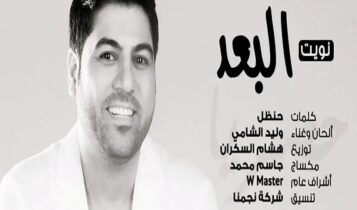 كلمات اغنية نويت البعد - وليد الشامي