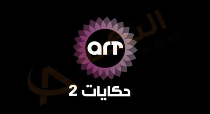 تردد قناة ART حكايات 2