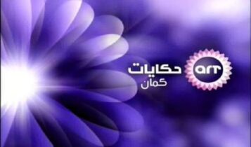 قناة إيه آر تي حكايات كمان