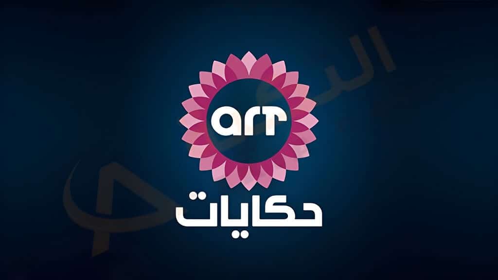 تردد قناة ART حكايات