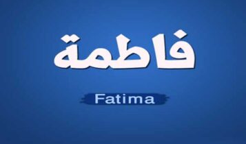 كلمات اغنية غلطة - فاطمة زهرة العين