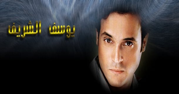 اجمل صور الفنان يوسف الشريف