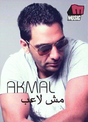 أحسن صور للنجم اكمل