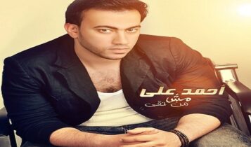 كلمات اغنية مش من حقي - احمد علي