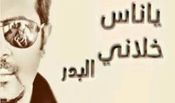 كلمات اغنية يا ناس خلاني - البدر