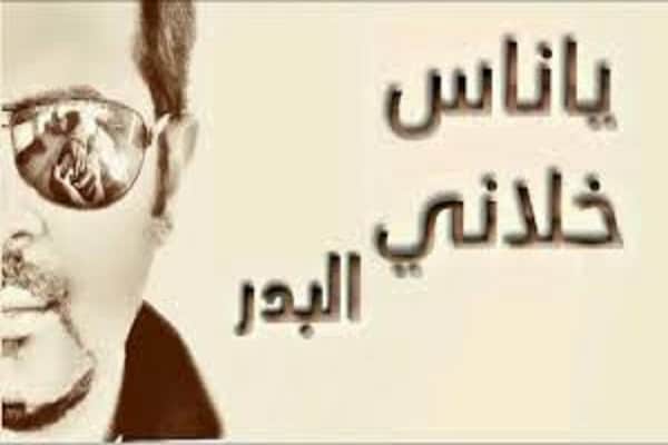 كلمات اغنية يا ناس خلاني - البدر