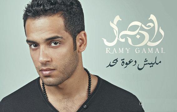 النجم رامى جمال
