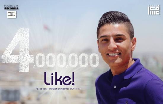 النجم محمد عساف يحصل على 4000000 لايك