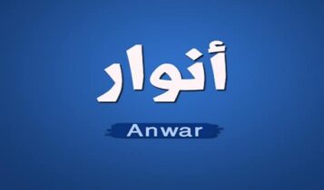 كلمات أغنية كيف كيف - أنوار