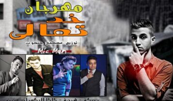 مهرجان خد تعالى - هيصه - ظاظا الحكمدار
