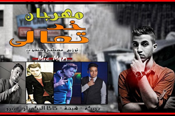 مهرجان خد تعالى - هيصه - ظاظا الحكمدار