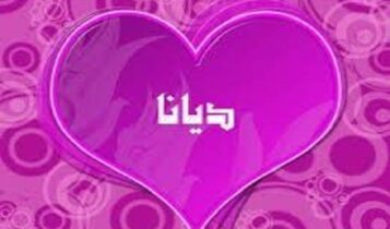 كلمات أغنية تتر مسلسل طريق المعلمات - ديانا حداد