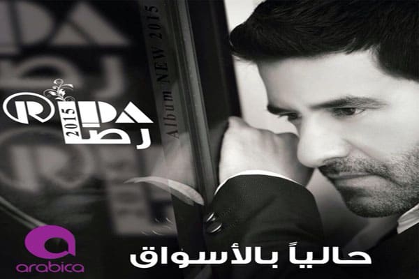 كلمات اغنية غربة الاديان - رضا 2015