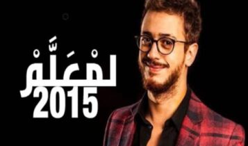 كلمات اغنية لمعلم - سعد المجرد