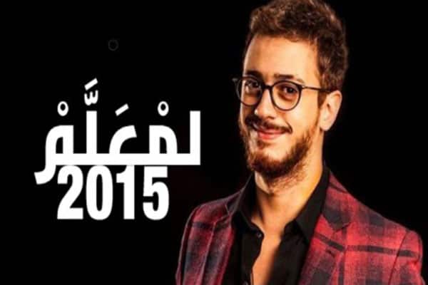 كلمات اغنية لمعلم - سعد المجرد