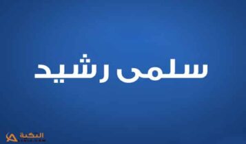 سلمى رشيد