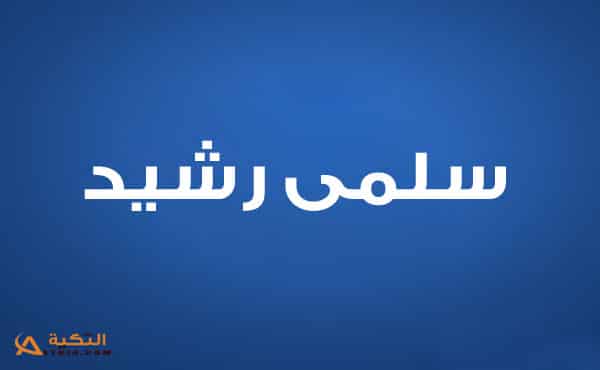 سلمى رشيد