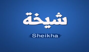 شيخة-العسلاوي