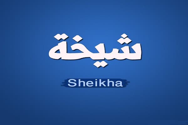 شيخة-العسلاوي