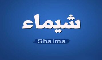 شيماء المغربي