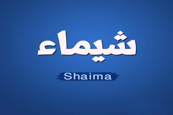 شيماء المغربي