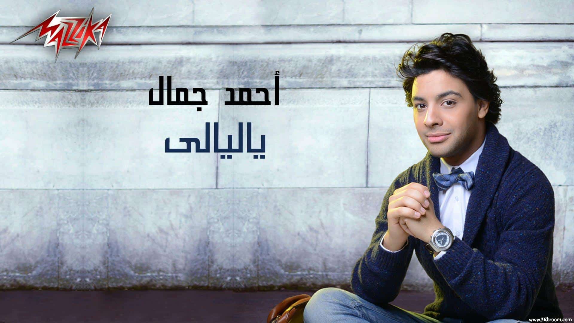 صور وخلفيات الفنان أحمد جمال
