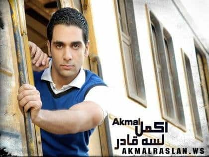 صور وخلفيات للنجم اكمل