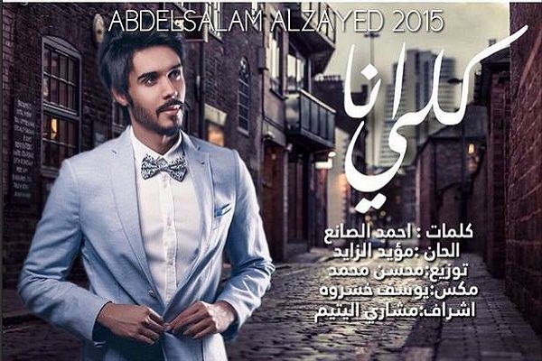 عبد السلام الزايد