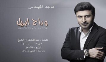 كلمات اغنية وراح ابريل - ماجد المهندس