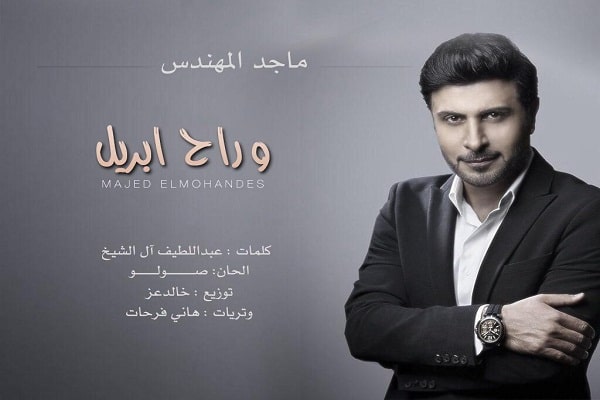كلمات اغنية وراح ابريل - ماجد المهندس