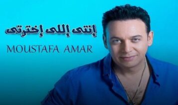 كلمات اغنية انتي اللي اخترتي - مصطفى قمر