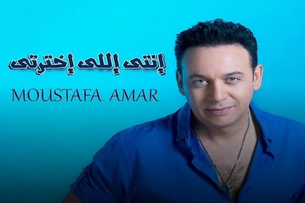 كلمات اغنية انتي اللي اخترتي - مصطفى قمر
