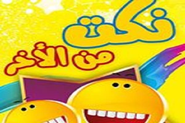 نكت من الاخر