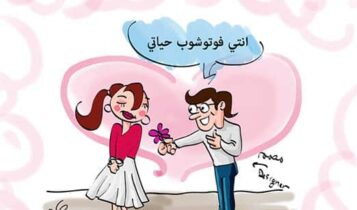 نكت عن الحب Jokes about love