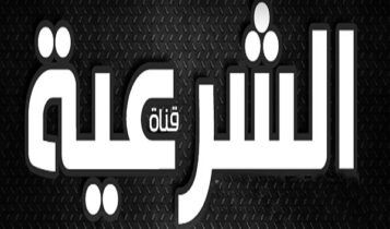 قناة الشرعية