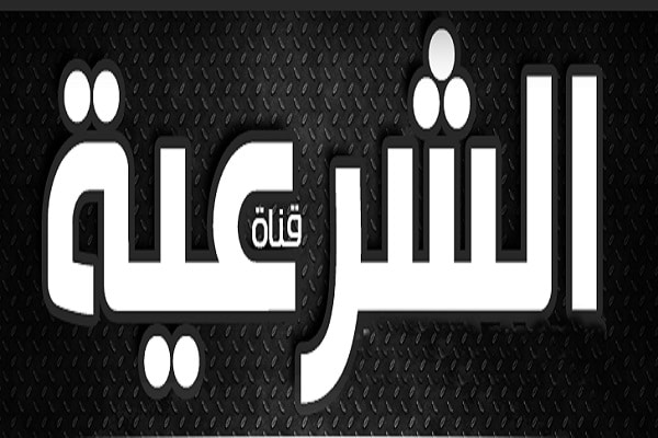 قناة الشرعية