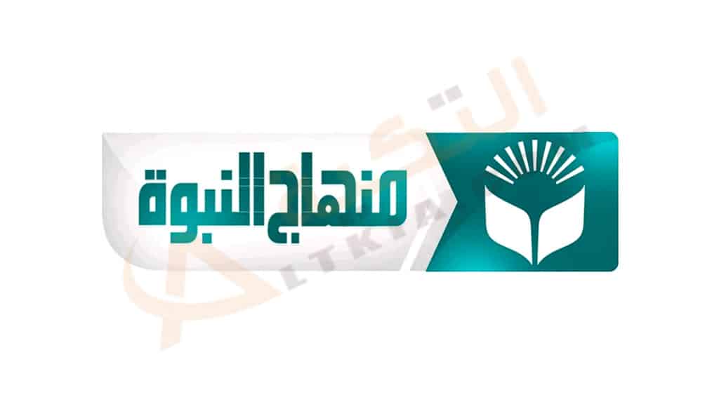 قناة منهاج النبوة
