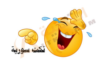 نكت سورية