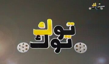 قناة توك توك أفلام