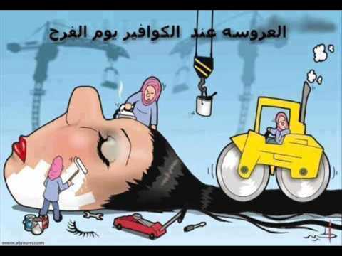 اجمل نكت Jokes beautiful