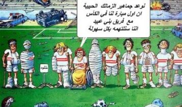 نكت عن الزمالك Jokes about Zamalek