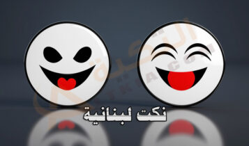 نكت لبنانية