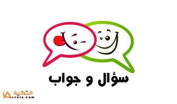 نكت سؤال وجواب