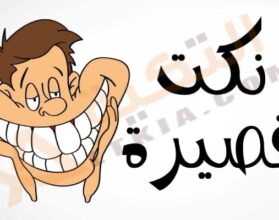 نكت قصيرة