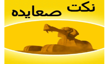نكت صعايده جديده Jokes Saaideh new