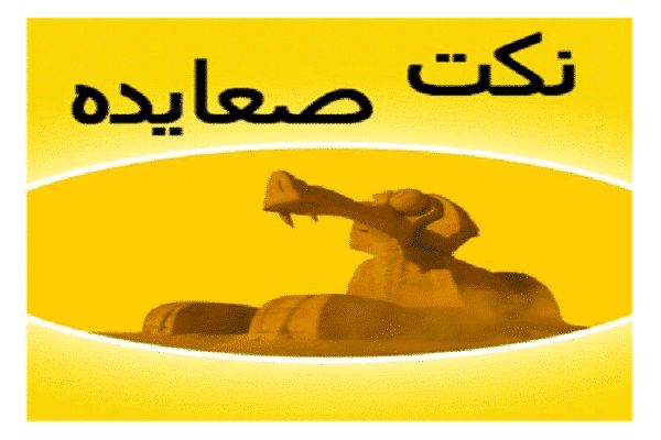 نكت صعايده جديده Jokes Saaideh new