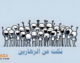 نكت عن الزهارين