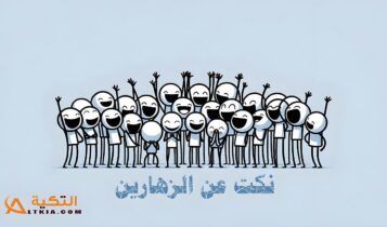 نكت عن الزهارين